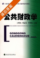 公共财政学 课后答案 (王曙光 周丽俭) - 封面