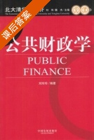 公共财政学 课后答案 (刘玲玲) - 封面