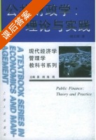 公共财政学 理论与实践 课后答案 (杨之刚) - 封面