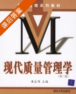 现代质量管理学 第二版 课后答案 (龚益鸣) - 封面