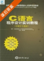 C语言程序设计实训教程 课后答案 (康英健) - 封面