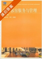 前厅客房服务与管理 第四版 课后答案 (孟庆杰 唐飞) - 封面