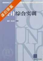 会计综合实训 课后答案 (黄莉 张从容) - 封面