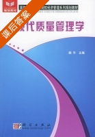 现代质量管理学 课后答案 (顾平) - 封面