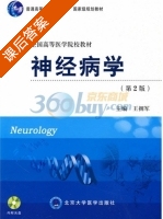 神经病学 第二版 课后答案 (王拥军) - 封面