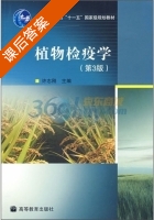植物检疫学 第三版 课后答案 (许志刚) - 封面