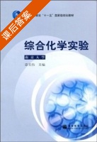 综合化学实验 南京大学 课后答案 (章文伟) - 封面