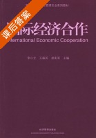 国际经济合作 课后答案 (李小北 王振民) - 封面