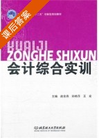 会计综合实训 课后答案 (赵金燕 孙艳萍) - 封面