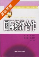 国际经济合作 课后答案 (黄汉民 钱学锋) - 封面