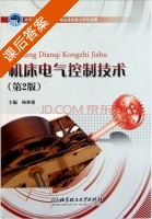 机床电气控制技术 第二版 课后答案 (杨林建) - 封面