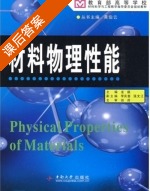 材料物理性能 课后答案 (龙毅) - 封面