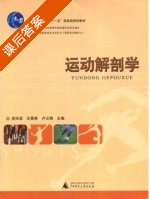 运动解剖学 课后答案 (吴环成 王景贵) - 封面