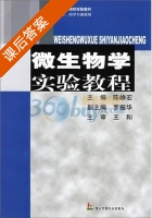 微生物学实验教程 课后答案 (陈峥宏) - 封面