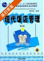 现代饭店管理 第二版 课后答案 (郑向敏) - 封面