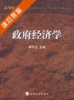 政府经济学 课后答案 (李齐云) - 封面