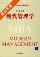 现代管理学 课后答案 (张德) - 封面