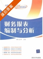 财务报表编制与分析 课后答案 (刘万军) - 封面
