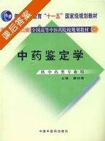 中药鉴定学 课后答案 (康廷国) - 封面