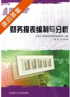 财务报表编制与分析 课后答案 (邹香 谢万健) - 封面