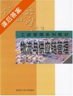 物流与供应链管理 课后答案 (吴隽) - 封面