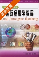 国际金融学教程 课后答案 (陆前进 肖萌) - 封面