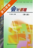 会计原理 第七版 课后答案 (于玉林) - 封面