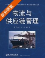 物流与供应链管理 课后答案 (齐二石 刘亮) - 封面