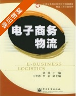 物流与供应链管理 课后答案 (刘萍) - 封面