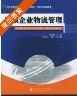物流与供应链管理 课后答案 (郑光财) - 封面