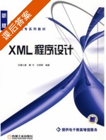 XML程序设计 课后答案 (龚小勇 瞿中) - 封面