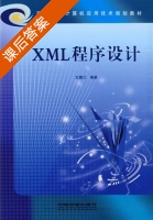 XML程序设计 课后答案 (王震江) - 封面