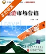旅游市场营销 课后答案 (王纪忠) - 封面