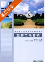 旅游市场营销 课后答案 (舒伯阳) - 封面