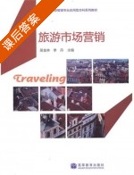 旅游市场营销 课后答案 (吴金林 李丹) - 封面