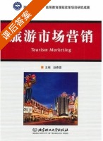 旅游市场营销 课后答案 (赵春雷) - 封面