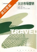 旅游市场营销 课后答案 (丁宗胜) - 封面