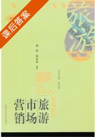 旅游市场营销 修订版 课后答案 (程菻 朱生东) - 封面