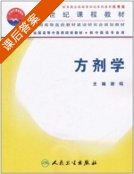 方剂学 课后答案 (谢鸣) - 封面