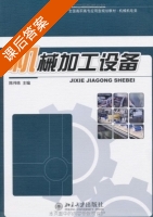 机械加工设备 课后答案 (陈伟栋) - 封面