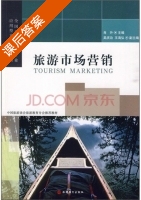旅游市场营销 课后答案 (肖升) - 封面