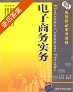 电子商务实务 课后答案 (许国柱) - 封面