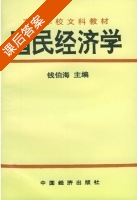 国民经济学 课后答案 (钱伯海) - 封面