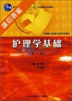 护理学基础 护理专业 第三版 课后答案 (尚少梅 代亚丽) - 封面