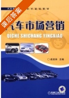 汽车市场营销 课后答案 (戚叔林) - 封面