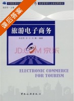 旅游电子商务 课后答案 (朱若男 辛江) - 封面