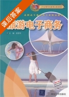 旅游电子商务 课后答案 (范智军) - 封面