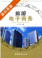 旅游电子商务 课后答案 (余扬) - 封面