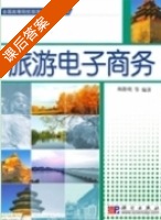 旅游电子商务 课后答案 (杨路明) - 封面