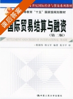 国际贸易结算与融资 第二版 课后答案 (程祖伟 韩玉军) - 封面